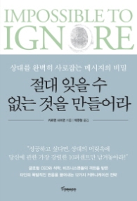 절대 잊을 수 없는 것을 만들어라